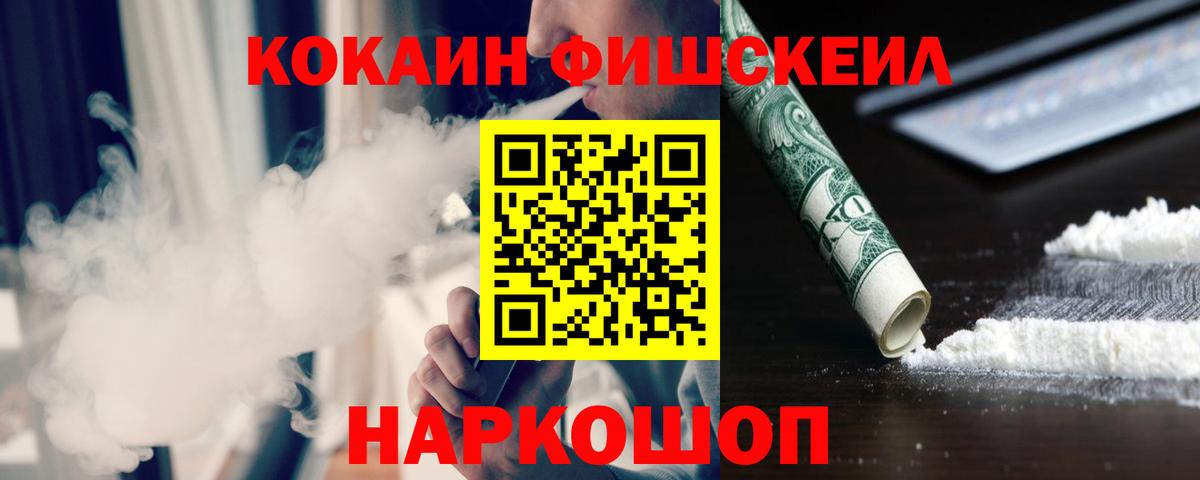 COCAIN FishScale Подольск