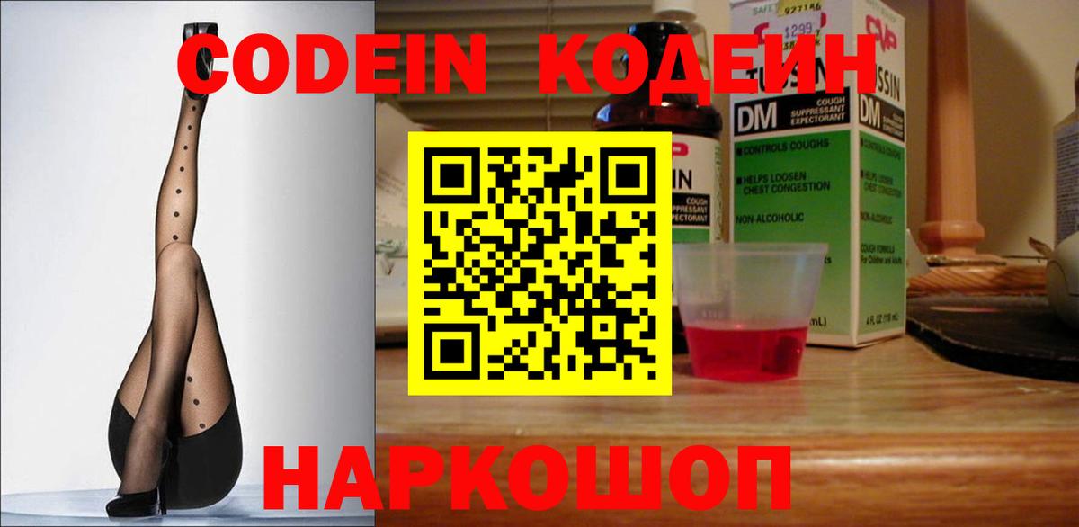Подольск  Кодеиновый сироп Lean Purple Drank  Вход с VPN  Codein Purple Drank 