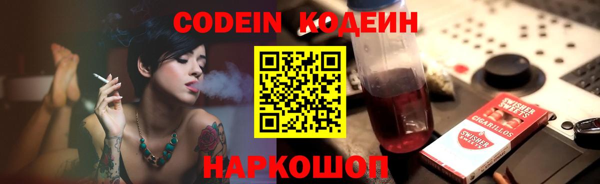 Кодеин Purple Drank Подольск