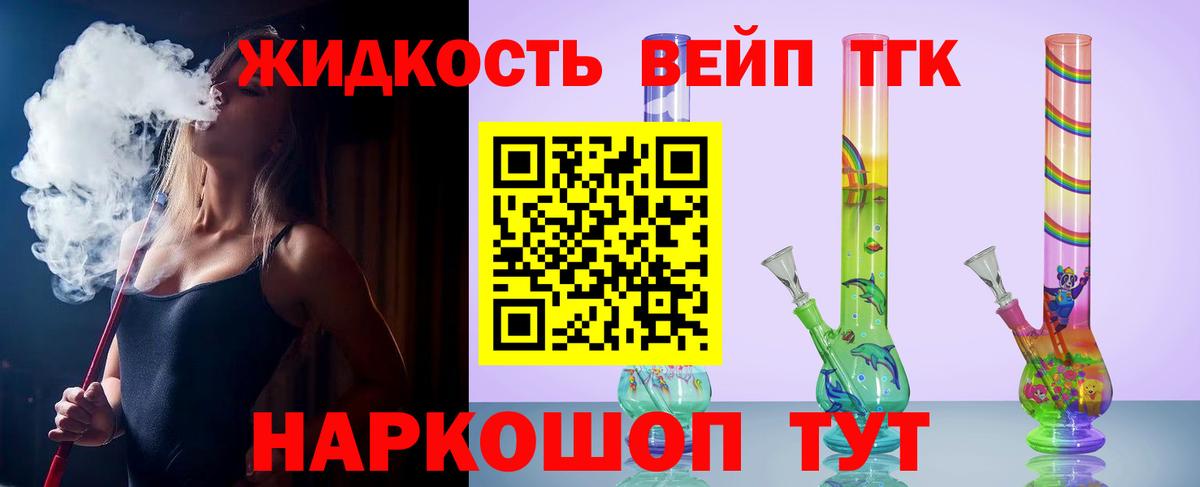 ТГК жижа Подольск